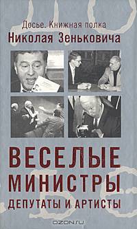 Веселые министры, депутаты и артисты