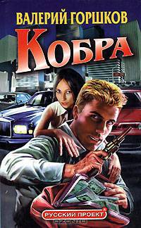 Кобра