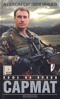 Сармат. Кофе на крови