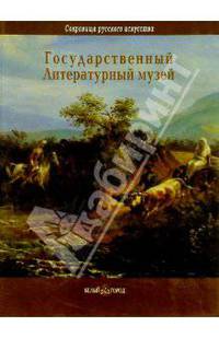 Государственный Литературный музей, Москва
