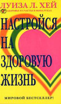 Настройся на здоровую жизнь