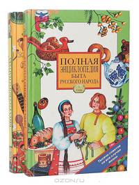 Полная энциклопедия быта русского народа (комплект из 2 книг)