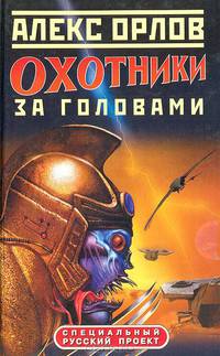 Охотники за головами