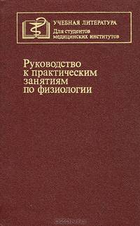 Руководство к практическим занятиям по физиологии