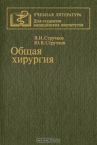 Общая хирургия
