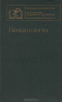 Неонатология