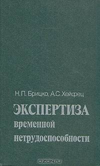 Экспертиза временной нетрудоспособности