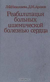 Реабилитация больных ишемической болезнью сердца