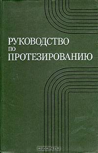 Руководство по протезированию