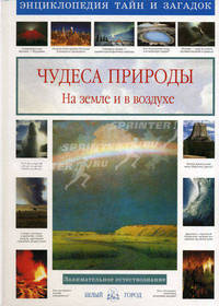 Чудеса природы: На земле и в воздухе: Занимательное естествознание. - ( Энциклопедия тайн и загадок)