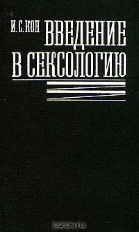Введение в сексологию