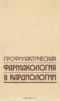 Профилактическая фармакология в кардиологии