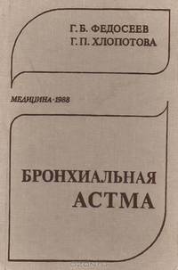 Бронхиальная астма