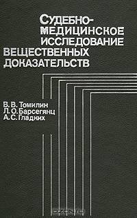 Судебно-медицинское исследование вещественных доказательств