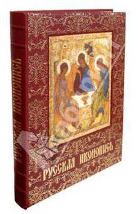 Русская иконопись. Умозрение в красках. Вопрос о смысле жизни в древнерусской религиозной живописи