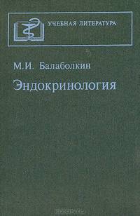 Эндокринология