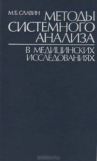 Методы системного анализа в медицинских исследованиях