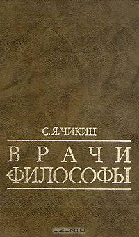 Врачи философы