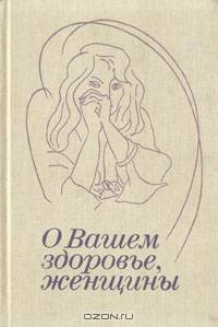 О вашем здоровье, женщины
