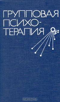 Групповая психотерапия