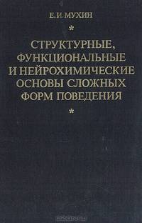 Структурные, функциональные и нейрохимические основы сложных форм поведения (функции обобщения и абстрагирования)