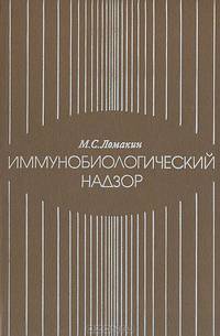 Иммунобиологический надзор