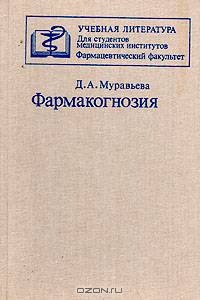 Фармакогнозия