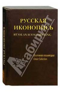 Русская иконопись. Большая коллекция / англ. (кожаный переплет)