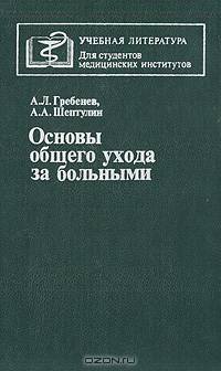Основы общего ухода за больными