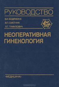 Неоперативная гинекология
