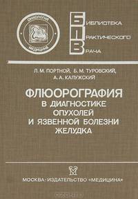 Флюорография в диагностике опухолей и язвенной болезни желудка