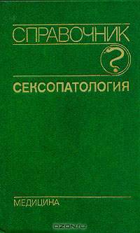 Сексопатология. Справочник