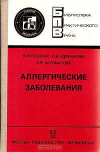 Аллергические заболевания