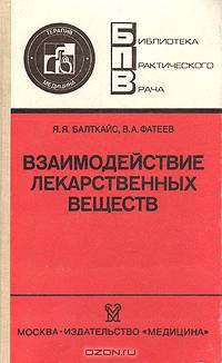 Взаимодействие лекарственных веществ (фармакотерапевтические аспекты)