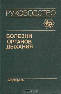 Болезни органов дыхания. Руководство. В четырех томах. Том 4