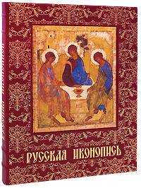 Русская иконопись / Russian Icons Painting (подарочное издание)