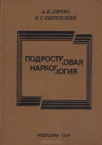 Подростковая наркология: Руководство для врачей