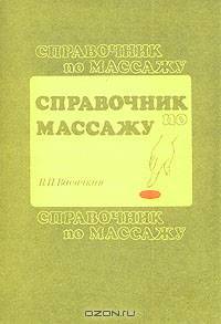 Справочник по массажу