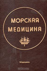 Морская медицина