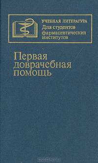 Первая доврачебная помощь