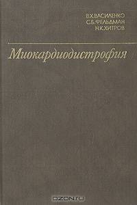 Миокардиодистрофия