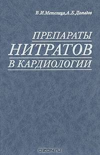 Препараты нитратов в кардиологии