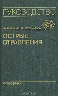 Острые отравления. Руководство для врачей