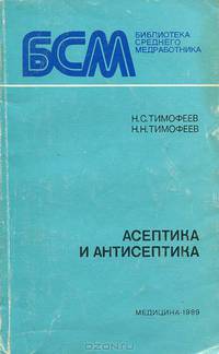 Асептика и антисептика