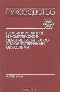Комбинированное и комплексное лечение больных со злокачественными опухолями