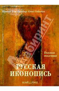 Русская иконопись. Большая коллекция