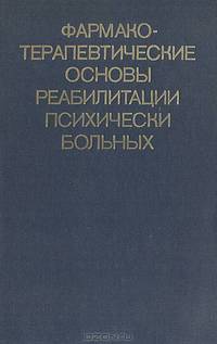 Фармакотерапевтические основы реабилитации психически больных