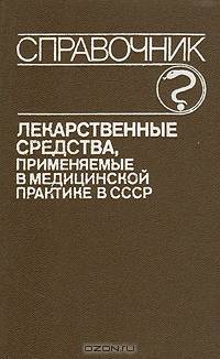Лекарственные средства, применяемые в медицинской практике в СССР