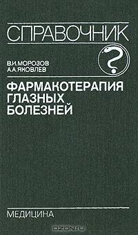 Фармакотерапия глазных болезней