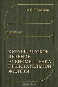 Хирургическое лечение аденомы и рака предстательной железы